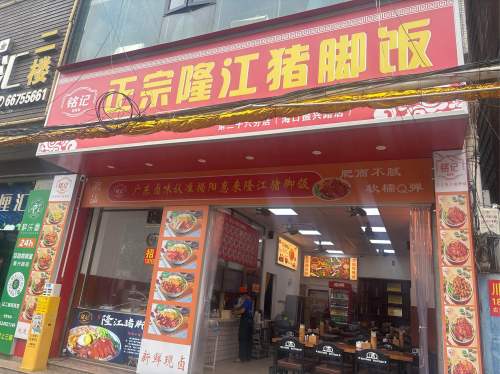 铭记正宗隆江猪脚饭