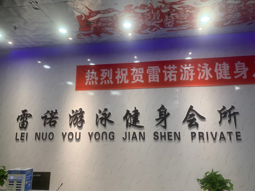 雷诺游泳健身门店外观