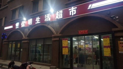 佳明生活超市(中基碧域店)