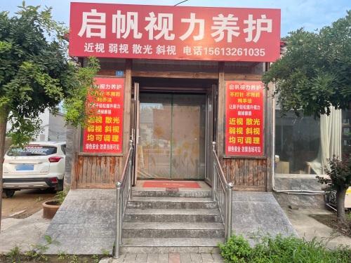 启帆视力养护(东亭镇南齐店)