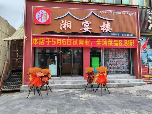 湘宴楼