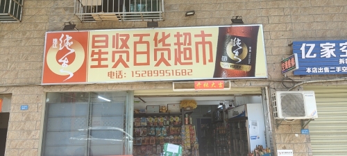 星贤百货超市