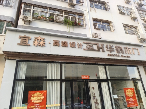 宜森高端设计H华鹤木门(中兴丽苑店)
