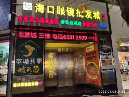 海口眼镜批发城(府城中山路店)