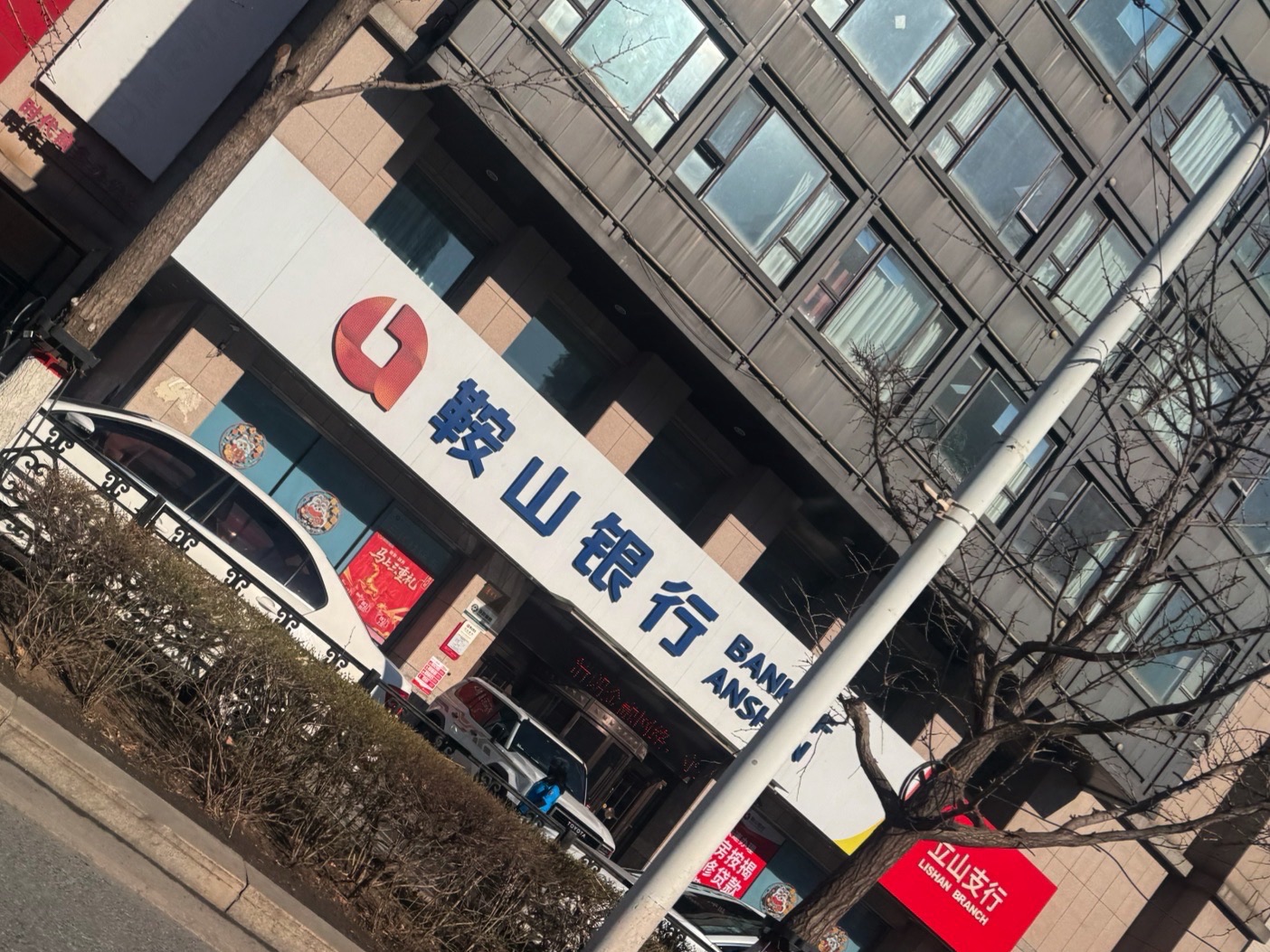 鞍山银行(立山支行)