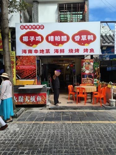 后海渔村老店