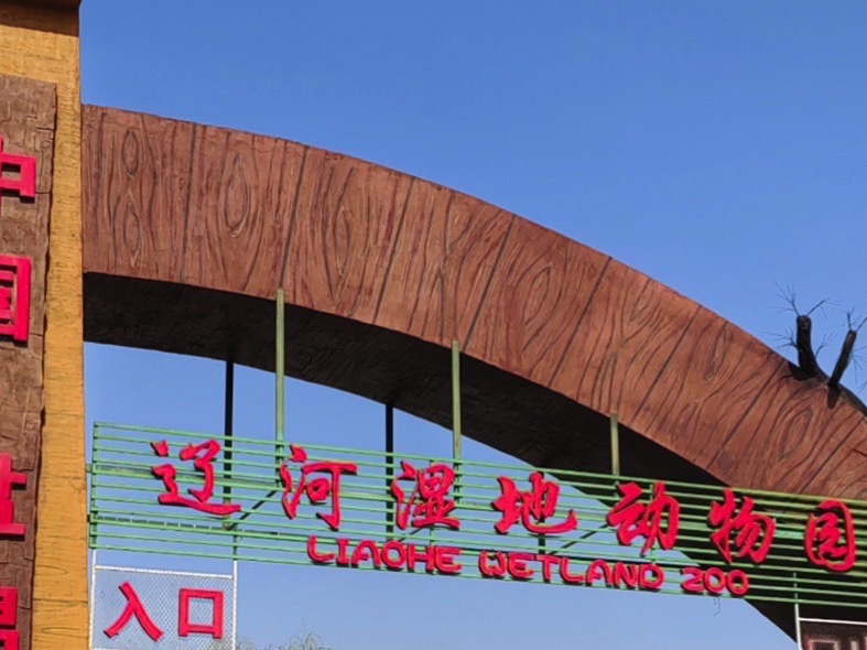 辽河碑林公园-辽河湿地动物园