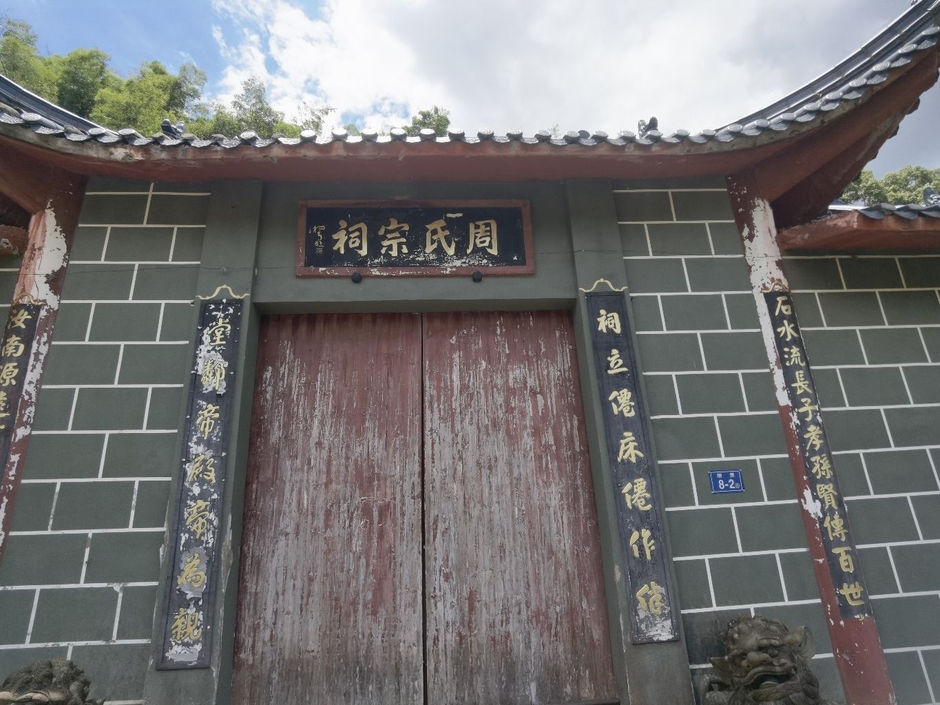 福鼎白琳石床周氏宗祠实景照片