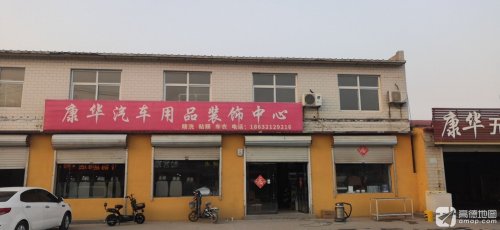 康华汽车用品装饰中心