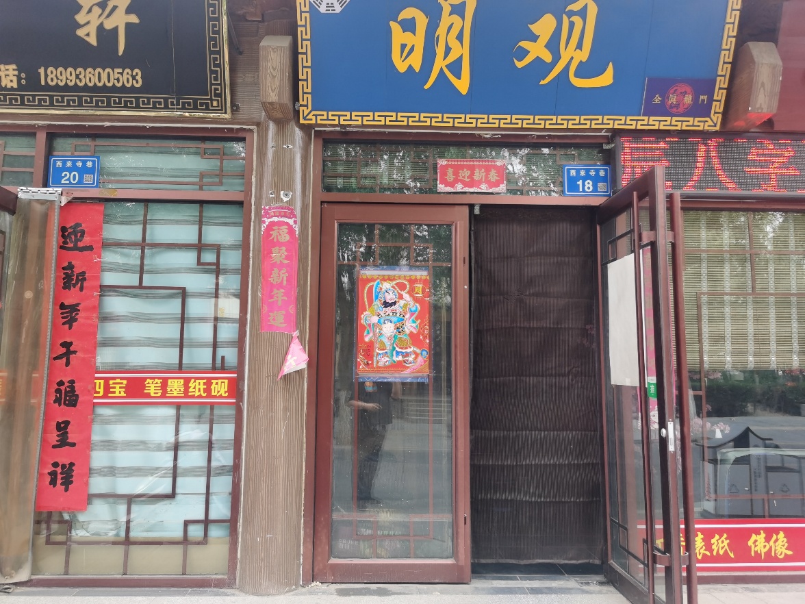 明观实景照片