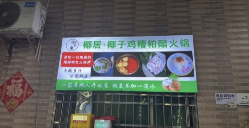 椰居椰子鸡糟粕醋海鲜火锅·烤肉(日月湾店)