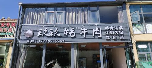 玖玖牦牛肉汤(瑞祥园小区店)