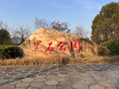 黑石公园
