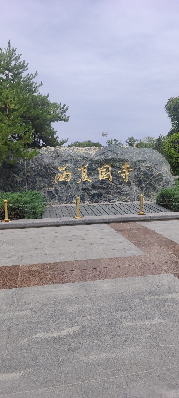 西夏国寺石碑实景照片