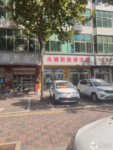 众诚新能源汽配