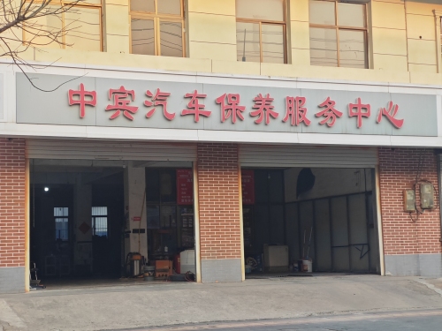 中宾汽车保养服务中心