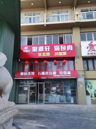 聚雅轩锅包肉东北菜馆