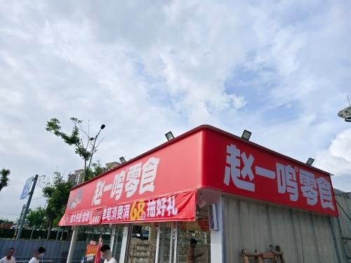 赵一鸣零食(海南海口万达广场店)