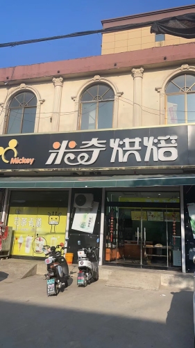 米奇烘焙坊·生日蛋糕·动物奶油(曲承线店)