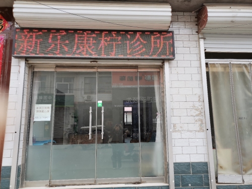 新乐康柠诊所
