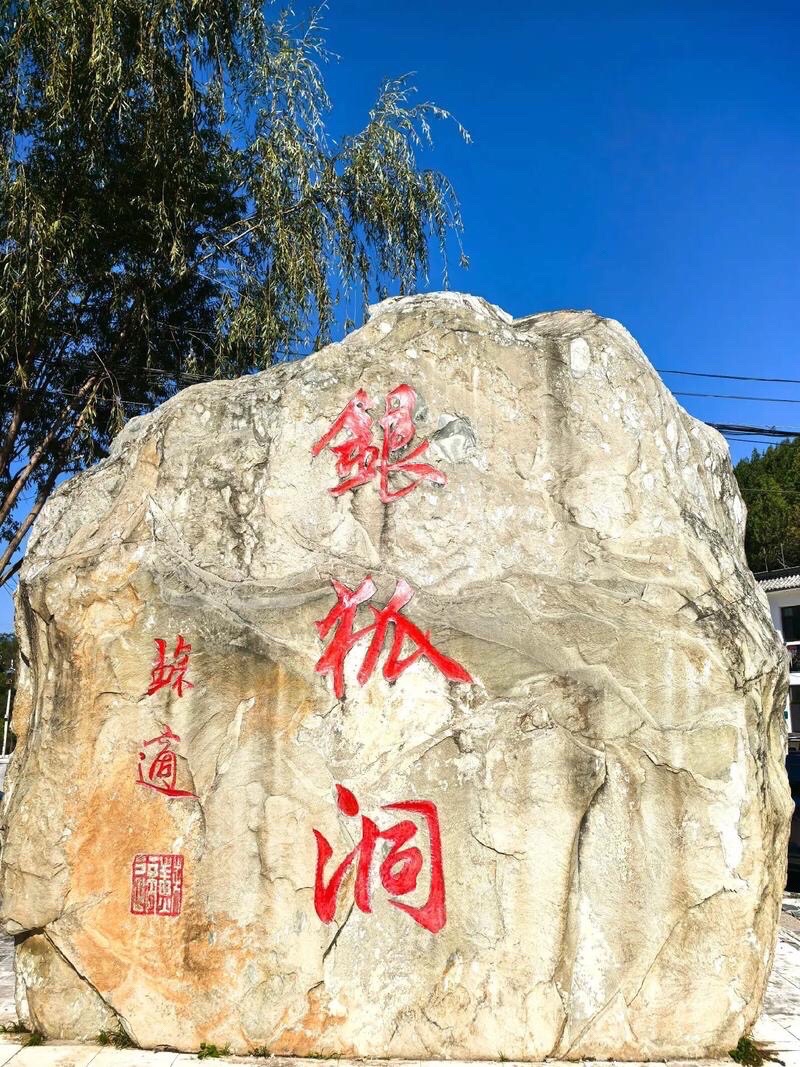 银狐洞（高德地图）