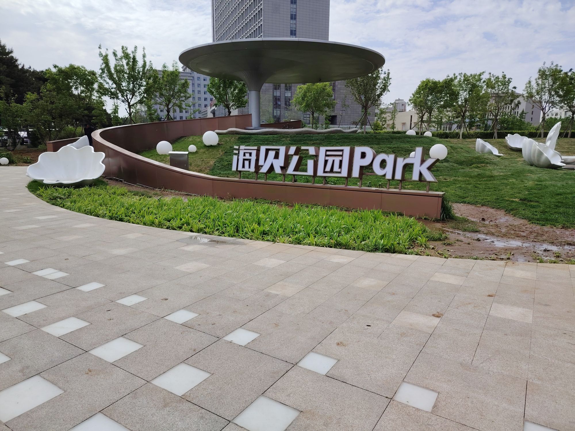 海贝公园