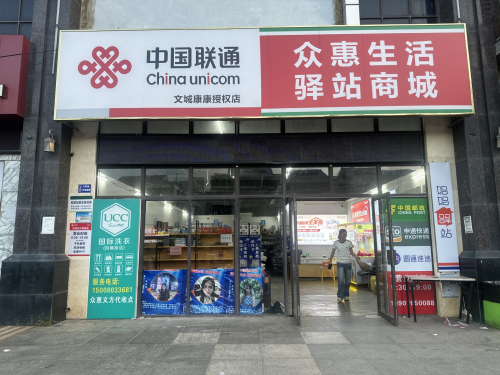 中国联通(义方众惠专营店)