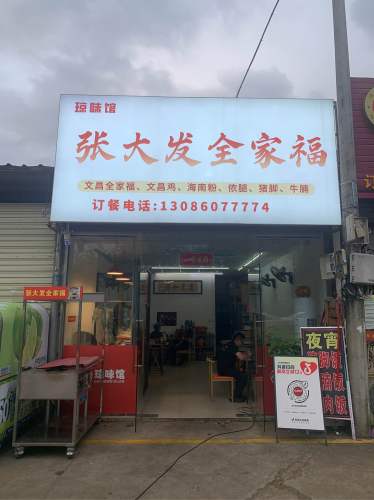 张大发全家福(滨濂店)