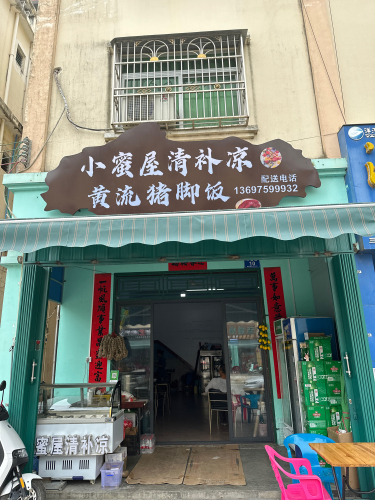 小蜜屋清补凉