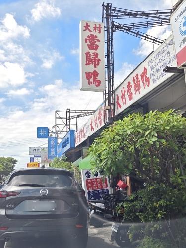 大村当归鸭面线