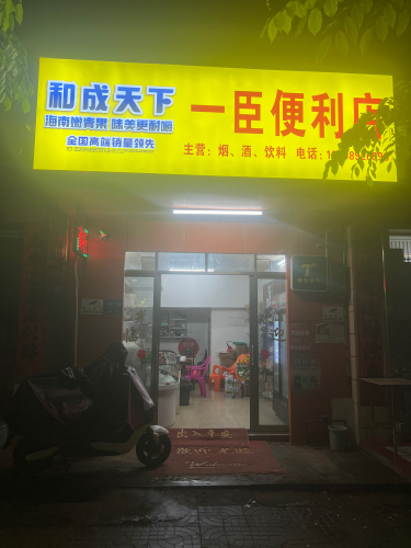 一臣便利店