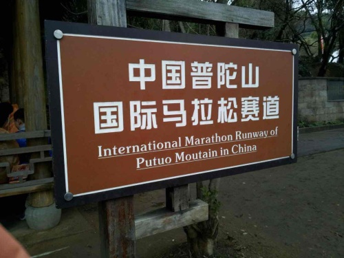普陀山宗教文化风景区旅行图片 2