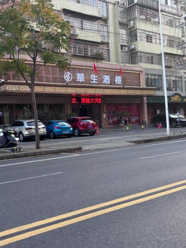 华生酒楼(58众创常德创新创业街店)