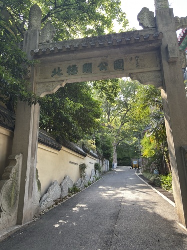 北极阁公园
