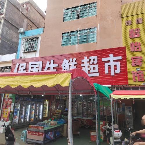 乐东保国生鲜超市