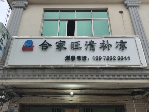 合家旺清补凉