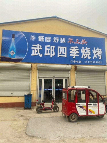 武邱四季烧烤