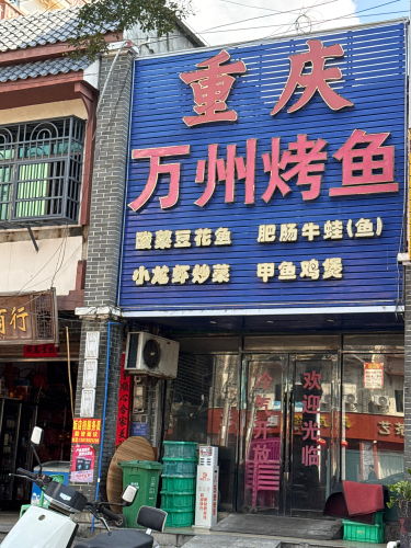重庆万州烤鱼10年老店(英海大道店)