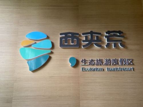 西夹荒生态旅游度假区旅行图片 1