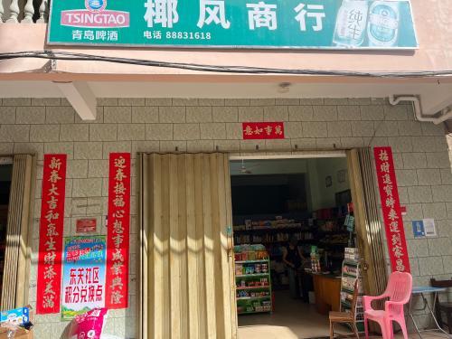 椰风商行