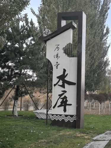石佛寺水库风景区