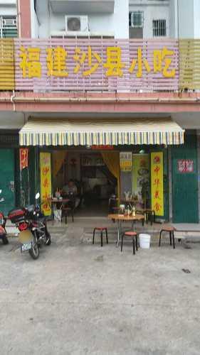 福建沙县小吃店