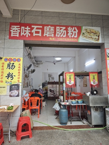 香味石磨肠粉