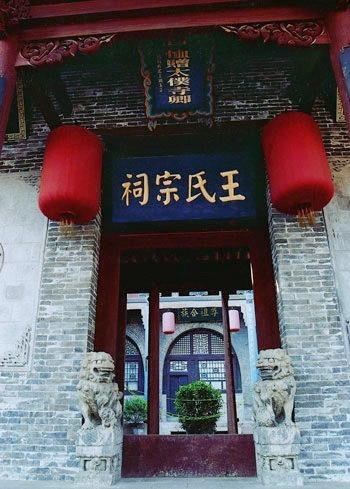 王氏宗祠实景照片