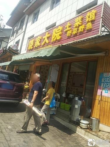 饶家大院土菜馆