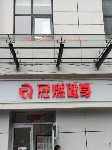 轻燃健身(阿尔卡迪亚店)