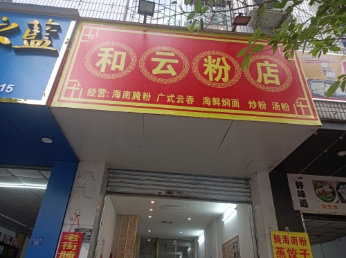 和云粉店(海鲜焖面商贸店)