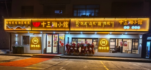 十三湘小馆
