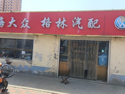 石家庄格林汽配