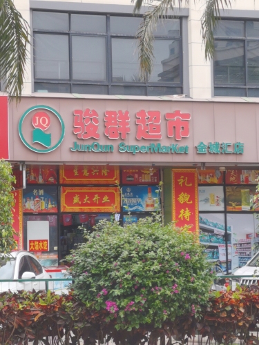 骏群超市(金城店)